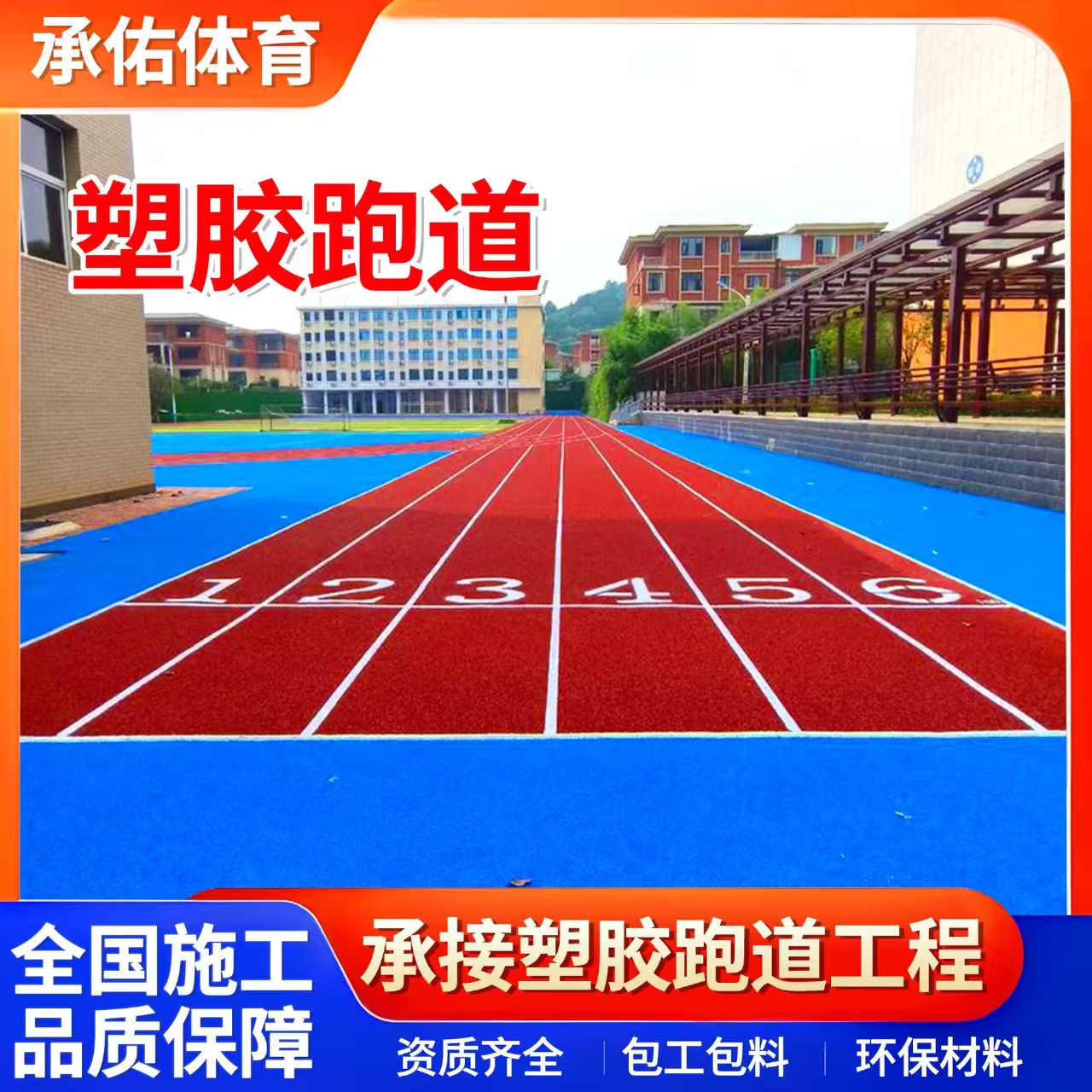北海市硅PU材料学校塑胶跑道 - 厂家