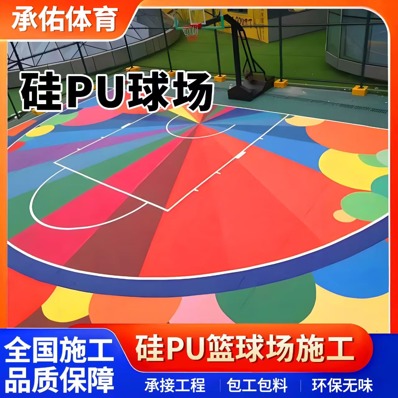 北海市塑胶篮球场硅PU球场 - 方案